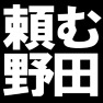 頼む野田総理 -被災地の復興へ- type-tk 頼む野田総理 -被災地の復興へ- type-tk
