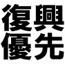 復興優先 -日本政府に呼びかけ- type-tk 復興優先 -日本政府に呼びかけ- type-tk