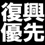 復興優先 -日本政府に呼びかけ- type-tk 復興優先 -日本政府に呼びかけ- type-tk