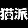 猫派 -猫好き- type-tk 猫派 -猫好き- type-tk