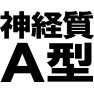 神経質なA型 -血液型特性?- type-tk 神経質なA型 -血液型特性?- type-tk