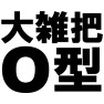 大雑把なO型 -血液型特性?- type-tk 大雑把なO型 -血液型特性?- type-tk