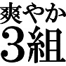 爽やか3組 -3組の醍醐味- type-tk 爽やか3組 -3組の醍醐味- type-tk