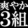 爽やか3組 -3組の醍醐味- type-tk 爽やか3組 -3組の醍醐味- type-tk