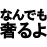 なんでも奢るよ -太っ腹発言- type-tk なんでも奢るよ -太っ腹発言- type-tk