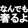 なんでも奢るよ -太っ腹発言- type-tk なんでも奢るよ -太っ腹発言- type-tk