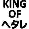 KING of へたれ KING of へたれ