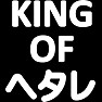 KING of ヘタレ -ヘタレでいい- type-tk KING of ヘタレ -ヘタレでいい- type-tk