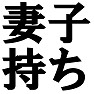 妻子持ち -浮気防止アイテム- type-tk 妻子持ち -浮気防止アイテム- type-tk
