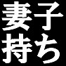 妻子持ち -浮気防止アイテム- type-tk 妻子持ち -浮気防止アイテム- type-tk