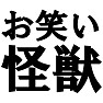 お笑い怪獣 -さんまさんの愛称- type-tk お笑い怪獣 -さんまさんの愛称- type-tk