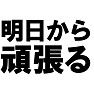 明日から頑張る -明日明日っていったいいつから・・・- type-tk 明日から頑張る -明日明日っていったいいつから・・・- type-tk