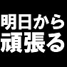 明日から頑張る -明日明日っていったいいつから・・・- type-tk 明日から頑張る -明日明日っていったいいつから・・・- type-tk