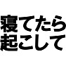 寝てたら起こして -学校や電車で起こしてもらえるかも- type-tk 寝てたら起こして -学校や電車で起こしてもらえるかも- type-tk
