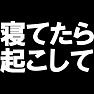 寝てたら起こして -学校や電車で起こしてもらえるかも- type-tk 寝てたら起こして -学校や電車で起こしてもらえるかも- type-tk