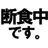 断食中です。 -ダイエット中にオススメ- type-tk 断食中です。 -ダイエット中にオススメ- type-tk