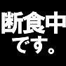 断食中です。 -ダイエット中にオススメ- type-tk 断食中です。 -ダイエット中にオススメ- type-tk