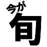 今が旬 -今旬ですよ- type-tk 今が旬 -今旬ですよ- type-tk