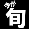 今が旬 -今旬ですよ- type-tk 今が旬 -今旬ですよ- type-tk