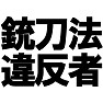 銃刀法違反 -こんな人が街を歩いていたら・・即逮捕- type-tk 銃刀法違反 -こんな人が街を歩いていたら・・即逮捕- type-tk