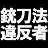 銃刀法違反 -こんな人が街を歩いていたら・・即逮捕- type-tk 銃刀法違反 -こんな人が街を歩いていたら・・即逮捕- type-tk