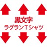 黒文字 ラグラン 黒文字 ラグラン