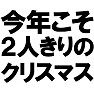 今年こそ2人きりのChristmas -もう一人はごめんだ- type-tk 今年こそ2人きりのChristmas -もう一人はごめんだ- type-tk