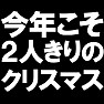 今年こそ2人きりのChristmas -もう一人はごめんだ- type-tk 今年こそ2人きりのChristmas -もう一人はごめんだ- type-tk