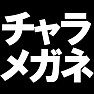 チャラメガネ - チャライですがなにか - type-tk チャラメガネ - チャライですがなにか - type-tk