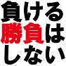 負ける勝負はしない −結果見えてるもん− type tk 負ける勝負はしない −結果見えてるもん− type tk