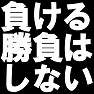 負ける勝負はしない −結果見えてるもん− type tk 負ける勝負はしない −結果見えてるもん− type tk