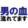 男の血流れてます −オカマの人にオススメ− type tk 男の血流れてます −オカマの人にオススメ− type tk