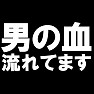 男の血流れてます −オカマの人にオススメ− type tk 男の血流れてます −オカマの人にオススメ− type tk