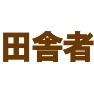 田舎者 −地方から出てきました− type tk 田舎者 −地方から出てきました− type tk