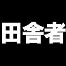 田舎者 −地方から出てきました− type tk 田舎者 −地方から出てきました− type tk