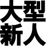 大型新人 ー俺は期待ルーキーー type TK 大型新人 ー俺は期待ルーキーー type TK