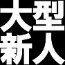 大型新人 ー俺は期待ルーキーー type TK 大型新人 ー俺は期待ルーキーー type TK