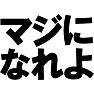 マジになれよ ー本気だしていこうぜー type TK マジになれよ ー本気だしていこうぜー type TK