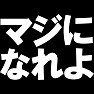 マジになれよ ー本気だしていこうぜー type TK マジになれよ ー本気だしていこうぜー type TK