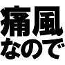 痛風なので ー甲殻類食べそうになったら止めてー type TK 痛風なので ー甲殻類食べそうになったら止めてー type TK