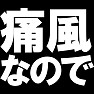 痛風なので ー甲殻類食べそうになったら止めてー type TK 痛風なので ー甲殻類食べそうになったら止めてー type TK