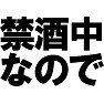 禁酒中なので ー酒飲みそうになったら止めてー type TK 禁酒中なので ー酒飲みそうになったら止めてー type TK