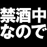 禁酒中なので ー酒飲みそうになったら止めてー type TK 禁酒中なので ー酒飲みそうになったら止めてー type TK