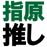 指原推し −さっしー推しオススメ− type TK 指原推し −さっしー推しオススメ− type TK