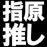 指原推し −さっしー推しオススメ− type TK 指原推し −さっしー推しオススメ− type TK