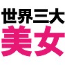 世界三大美女 −偽美女ですが− type TK 世界三大美女 −偽美女ですが− type TK