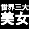 世界三大美女 −偽美女ですが− type TK 世界三大美女 −偽美女ですが− type TK