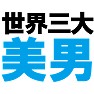 世界三大美女男 −偽美男ですが− type TK 世界三大美女男 −偽美男ですが− type TK