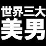 世界三大美女男 −偽美男ですが− type TK 世界三大美女男 −偽美男ですが− type TK