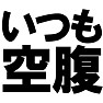 いつも空腹 −いくら食べてもお腹いっぱいになりません− type tk いつも空腹 −いくら食べてもお腹いっぱいになりません− type tk